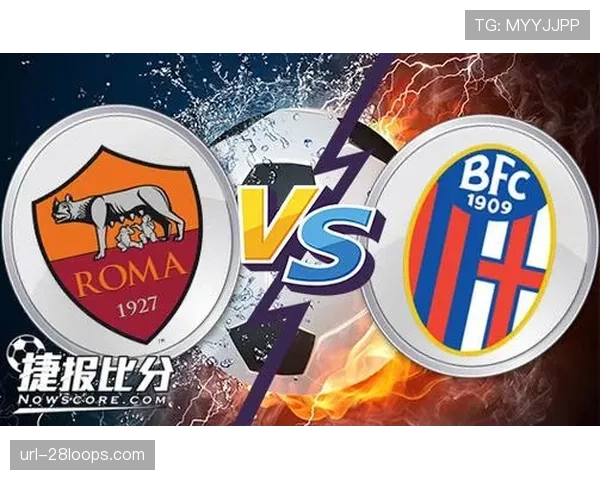 博洛尼亚vs罗马：欧战资格关键战，红狼客场挑战不容有失